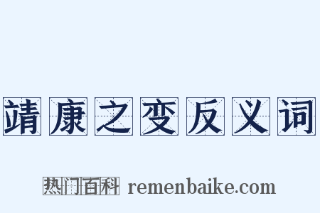 靖康之变反义词是什么意思的图片